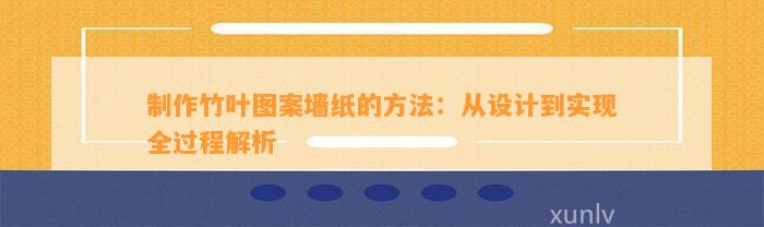 制作竹叶图案墙纸的方法：从设计到实现全过程解析