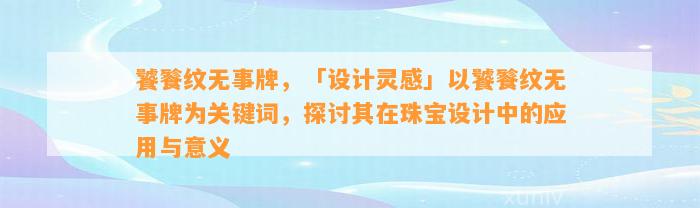 饕餮纹无事牌，「设计灵感」以饕餮纹无事牌为关键词，探讨其在珠宝设计中的应用与意义