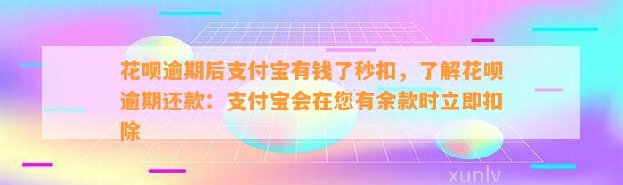 花呗逾期后支付宝有钱了秒扣，了解花呗逾期还款：支付宝会在您有余款时立即扣除