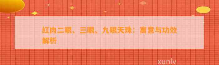 红肉二眼、三眼、九眼天珠：寓意与功效解析