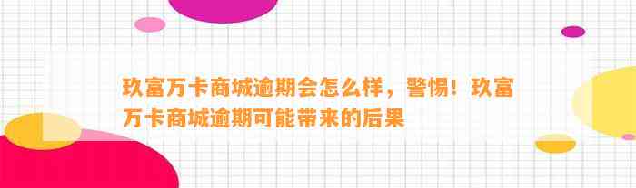 玖富万卡商城逾期会怎么样，警惕！玖富万卡商城逾期可能带来的后果