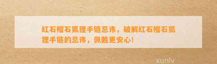 红石榴石狐狸手链忌讳，破解红石榴石狐狸手链的忌讳，佩戴更安心！