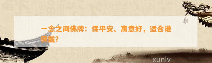 一念之间佛牌：保平安、寓意好，适合谁佩戴？