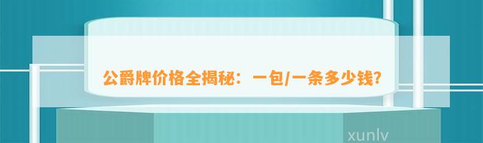 公爵牌价格全揭秘：一包/一条多少钱？