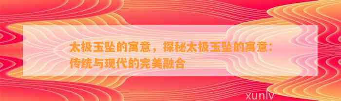 太极玉坠的寓意，探秘太极玉坠的寓意：传统与现代的完美融合