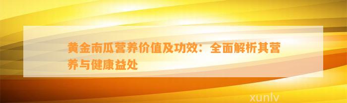 黄金南瓜营养价值及功效：全面解析其营养与健康益处