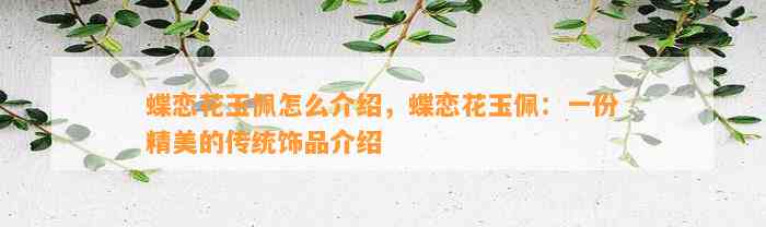 蝶恋花玉佩怎么介绍，蝶恋花玉佩：一份精美的传统饰品介绍