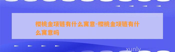 樱桃金项链有什么寓意-樱桃金项链有什么寓意吗