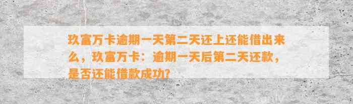 玖富万卡逾期一天第二天还上还能借出来么，玖富万卡：逾期一天后第二天还款，是否还能借款成功？