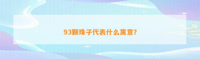 93颗珠子代表什么寓意？