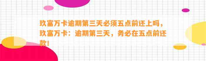 玖富万卡逾期第三天必须五点前还上吗，玖富万卡：逾期第三天，务必在五点前还款！