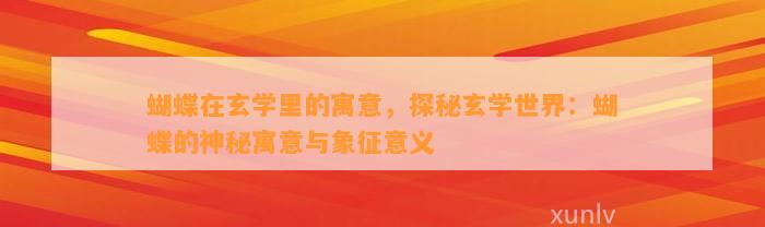 蝴蝶在玄学里的寓意，探秘玄学世界：蝴蝶的神秘寓意与象征意义