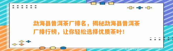 勐海县普洱茶厂排名，揭秘勐海县普洱茶厂排行榜，让你轻松选择优质茶叶！