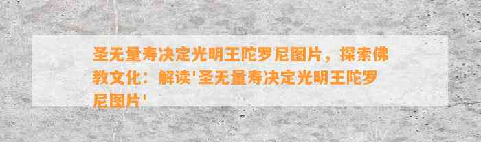 圣无量寿决定光明王陀罗尼图片，探索佛教文化：解读'圣无量寿决定光明王陀罗尼图片'