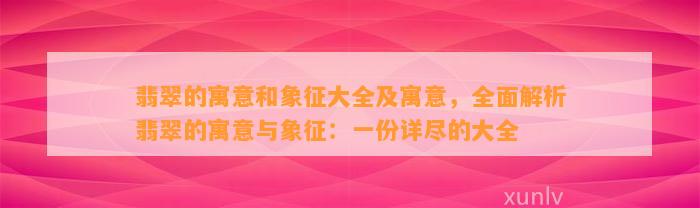 翡翠的寓意和象征大全及寓意，全面解析翡翠的寓意与象征：一份详尽的大全