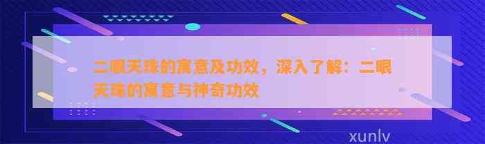 二眼天珠的寓意及功效，深入熟悉：二眼天珠的寓意与神奇功效