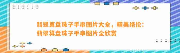 翡翠算盘珠子手串图片大全，精美绝伦：翡翠算盘珠子手串图片全欣赏