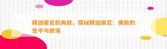 释迦摩尼的典故，探秘释迦摩尼：佛教的生平与教诲