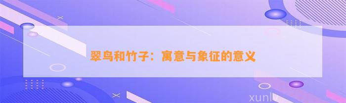 翠鸟和竹子：寓意与象征的意义