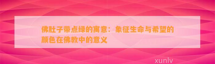 佛肚子带点绿的寓意：象征生命与期望的颜色在佛教中的意义