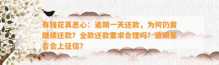 有钱花真恶心：逾期一天还款，为何仍需继续还款？全款还款要求合理吗？逾期是否会上征信？