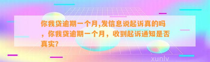 你我贷逾期一个月,发信息说起诉真的吗，你我贷逾期一个月，收到起诉通知是否真实？