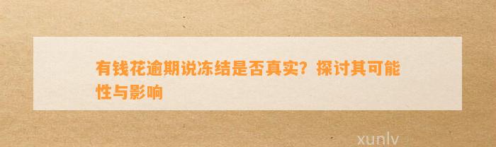 有钱花逾期说冻结是否真实？探讨其可能性与影响