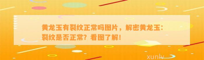 有裂纹正常吗图片，解密：裂纹是不是正常？看图熟悉！