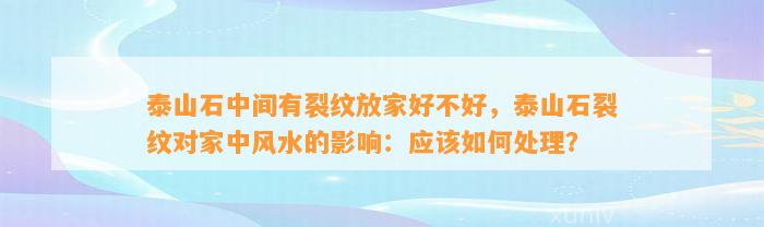 泰山石中间有裂纹放家好不好，泰山石裂纹对家中风水的作用：应怎样解决？