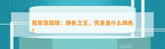 翡翠菠菜绿：颜色之王，究竟是什么颜色？