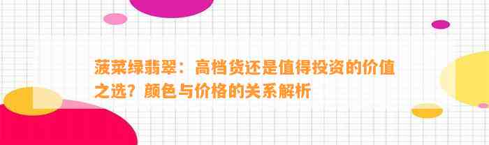 菠菜绿翡翠：高档货还是值得投资的价值之选？颜色与价格的关系解析