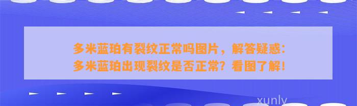 多米蓝珀有裂纹正常吗图片，解答疑惑：多米蓝珀出现裂纹是不是正常？看图熟悉！