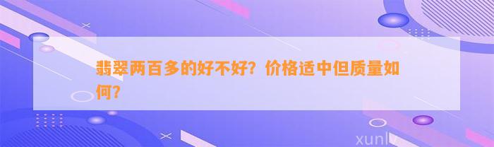 翡翠两百多的好不好？价格适中但品质怎样？