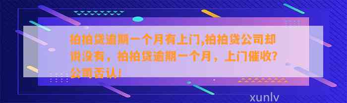 拍拍贷逾期一个月有上门,拍拍贷公司却说没有，拍拍贷逾期一个月，上门催收？公司否认！