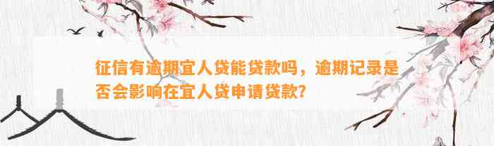 征信有逾期宜人贷能贷款吗，逾期记录是否会影响在宜人贷申请贷款？