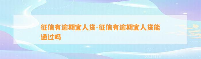 征信有逾期宜人贷-征信有逾期宜人贷能通过吗