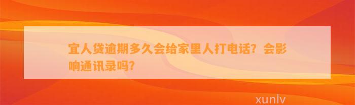 宜人贷逾期多久会给家里人打电话？会影响通讯录吗？