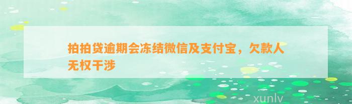 拍拍贷逾期会冻结微信及支付宝，欠款人无权干涉