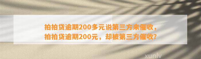 拍拍贷逾期200多元说第三方来催收，拍拍贷逾期200元，却被第三方催收？