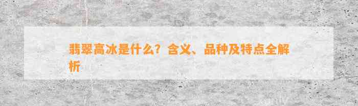 翡翠高冰是什么？含义、品种及特点全解析