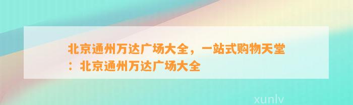 北京通州万达广场大全，一站式购物天堂：北京通州万达广场大全