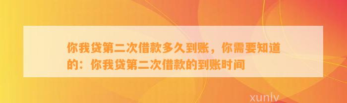 你我贷第二次借款多久到账，你需要知道的：你我贷第二次借款的到账时间