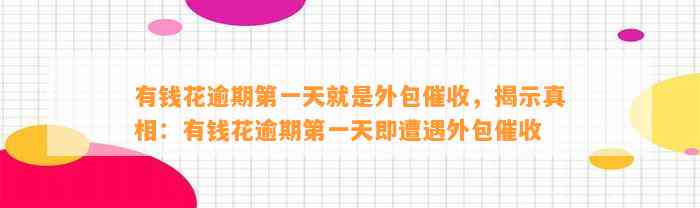 有钱花逾期第一天就是外包催收，揭示真相：有钱花逾期第一天即遭遇外包催收