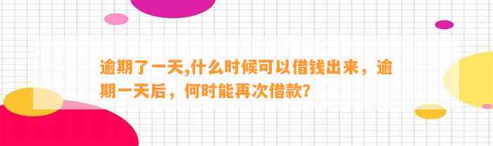 逾期了一天,什么时候可以借钱出来，逾期一天后，何时能再次借款？