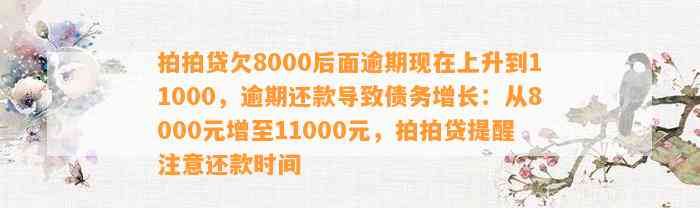 拍拍贷欠8000后面逾期现在上升到11000，逾期还款导致债务增长：从8000元增至11000元，拍拍贷提醒注意还款时间