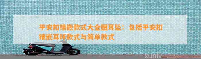 平安扣镶嵌款式大全图耳坠：包含平安扣镶嵌耳环款式与简单款式