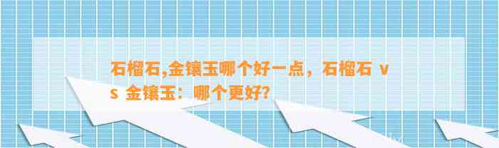 石榴石,金镶玉哪个好一点，石榴石 vs 金镶玉：哪个更好？