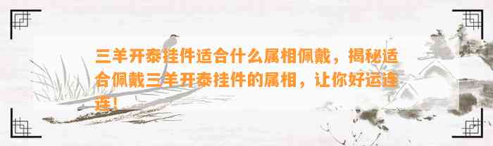 三羊开泰挂件适合什么属相佩戴，揭秘适合佩戴三羊开泰挂件的属相，让你好运连连！