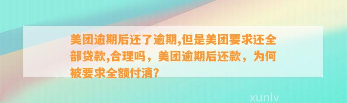 美团逾期后还了逾期,但是美团要求还全部贷款,合理吗，美团逾期后还款，为何被要求全额付清？