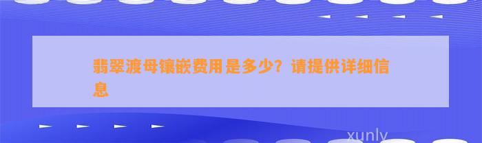 翡翠渡母镶嵌费用是多少？请提供详细信息